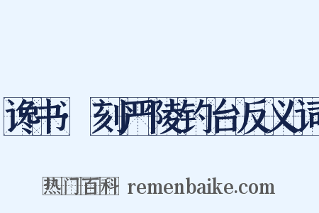 谗书·刻严陵钓台反义词是什么意思的图片